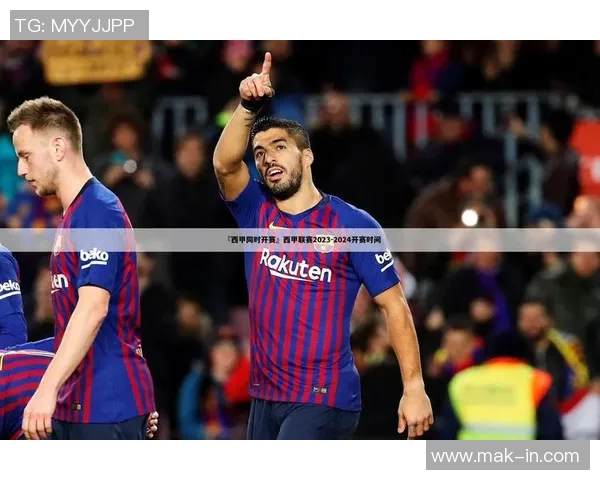 西甲官方宣布2021-2022赛季启动，赛程紧凑备战世界杯